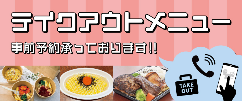テイクアウトメニュー バナー