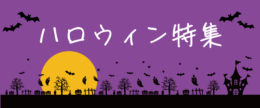 ハロウィン特集