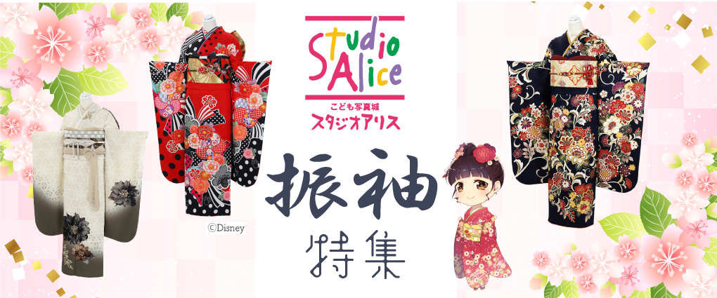 スタジオアリス　おすすめ振袖特集