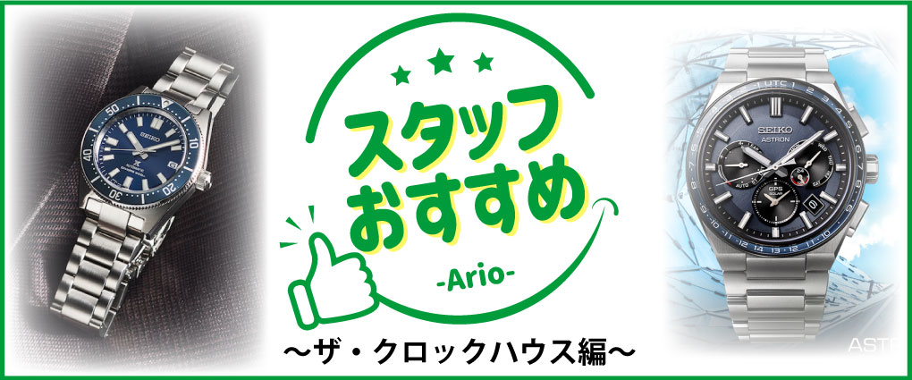 スタッフおすすめアイテム　～ザ・クロックハウス編～