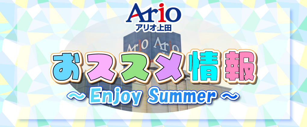 アリオ上田のおススメ情報♪