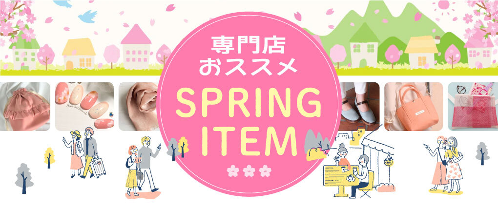 おすすめ春アイテムバナー