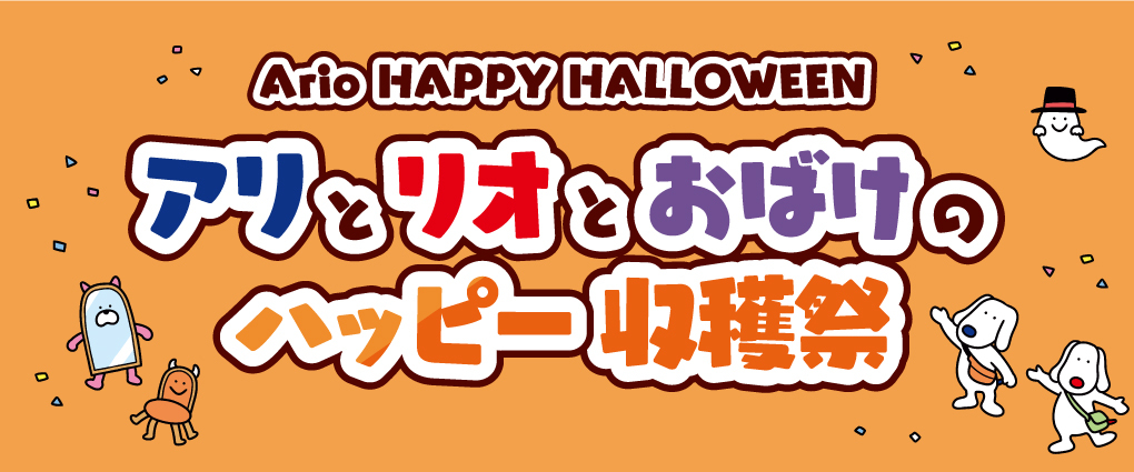 ハロウィン