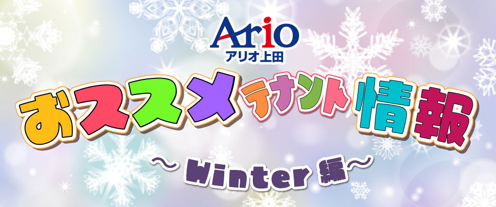 アリオ上田 専門店 おススメ情報♪