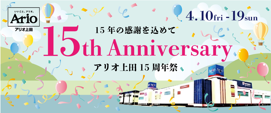 アリオ上田１５周年祭