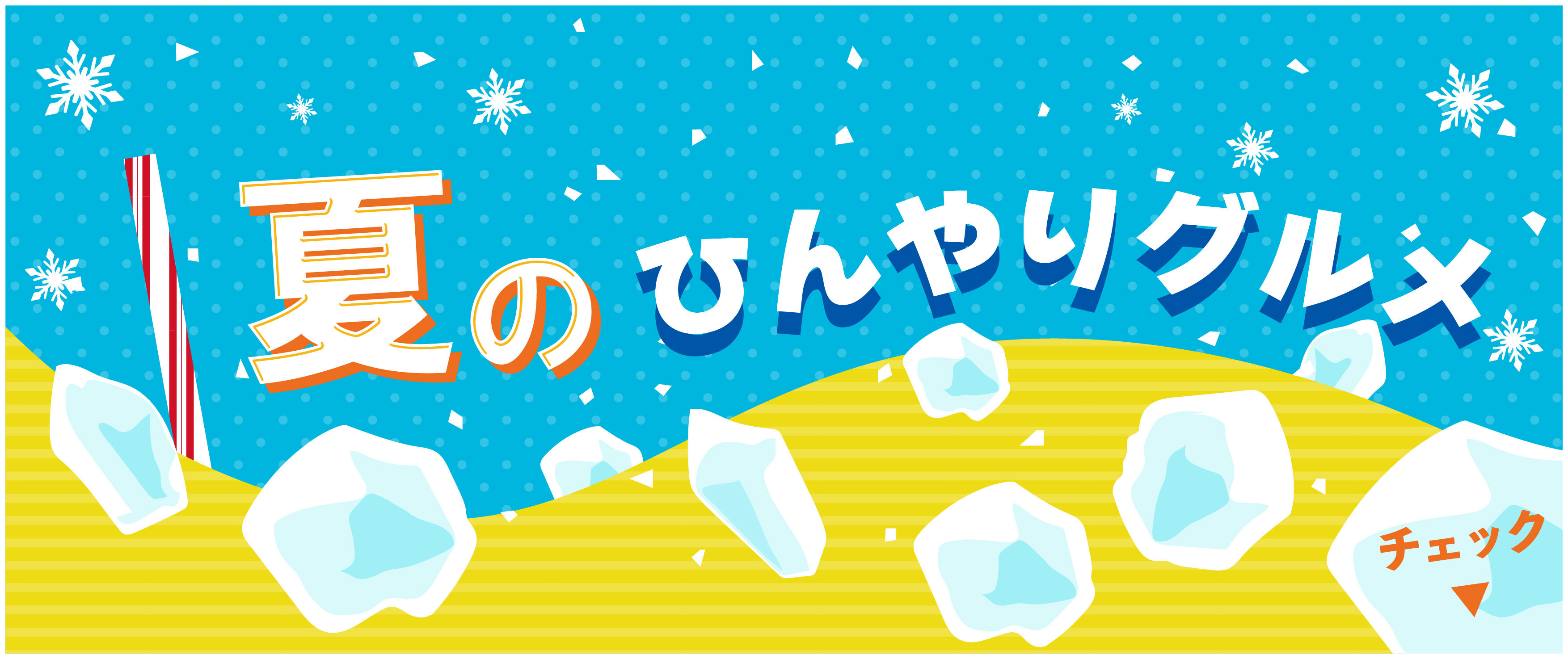 ひんやりグルメ