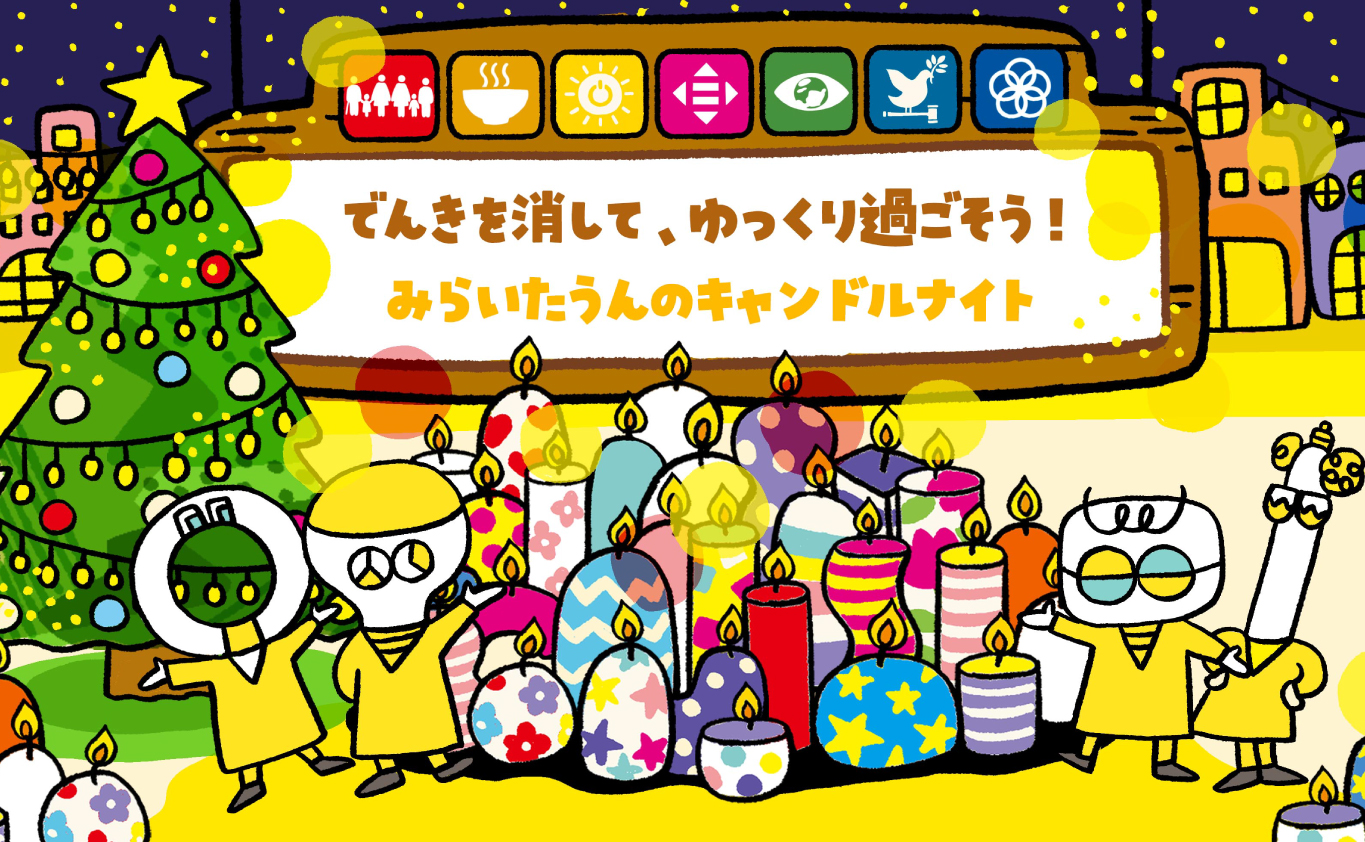ものがたり ~でんきを消して、ゆっくり過ごそう！ みらいたうんの